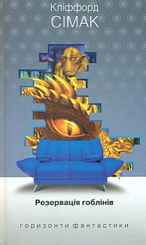 Резервація гоблінів: роман