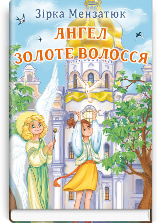 Книга Ангел Золоте Волосся