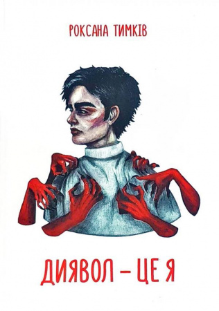 Книга Диявол - це я