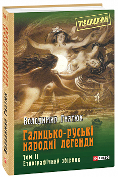Галицько-руські народні легенди: етнографічний збірник: Т. 2