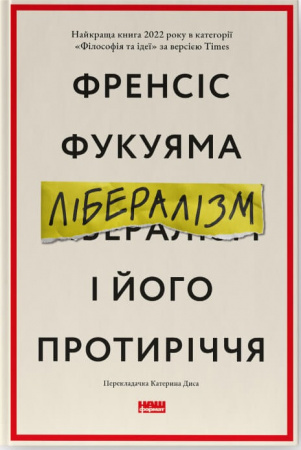 Книга Лібералізм і його протиріччя