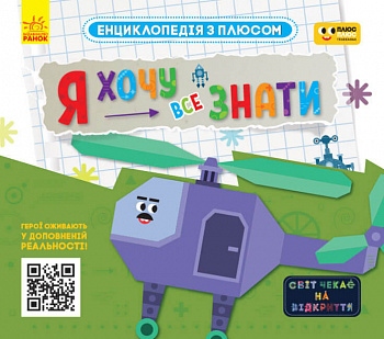 Я хочу все знати