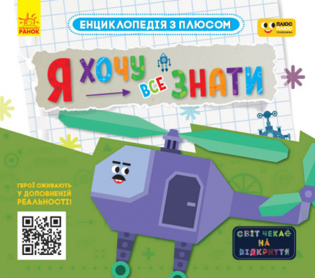 Книга Я хочу все знати