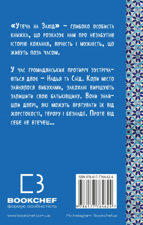 Книга Утеча на Захід