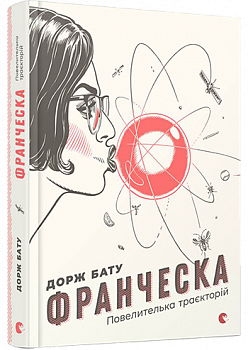 Франческа. Повелителька траєкторій