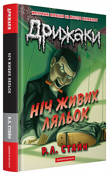 Дрижаки: Ніч живих ляльок