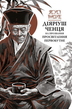 Книга Діяріуш ченця на прозвання Просвітлення Первобутне