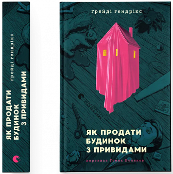 Як продати будинок з привидами