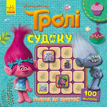 Тролі. Судоку. Уперед до пригод!