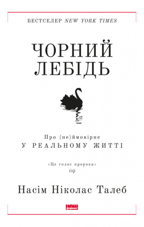 Книга Чорний лебідь. Про (не)ймовірне у реальному житті