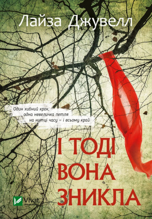 Книга І тоді вона зникла