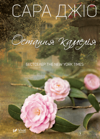 Книга Остання камелія
