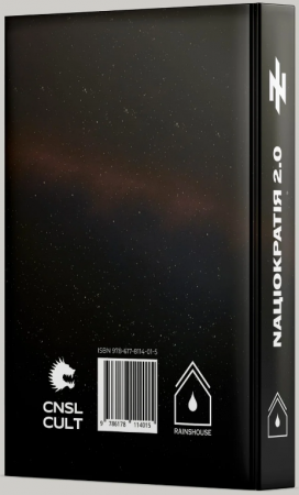 Книга Nаціократія 2.0