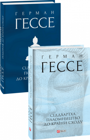 Книга Сіддхартха. Паломництво до Країни Сходу