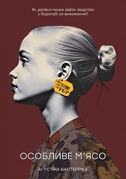 Особливе м’ясо