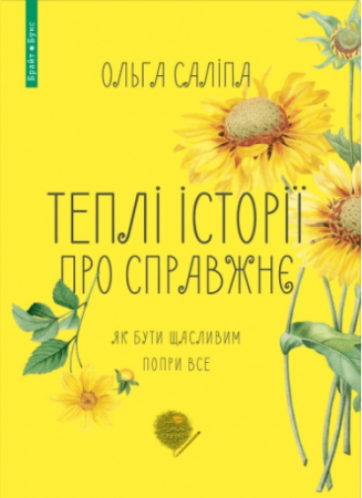 Книга Теплі історії про справжнє