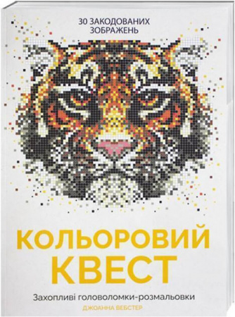 Книга Кольоровий квест