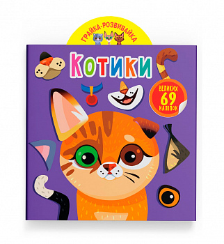 Грайка-розвивайка. Котики. 69 великих наліпок