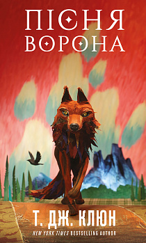 Зелений струмок. Книга 2: Пісня ворона