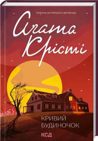 Книга Кривий будиночок