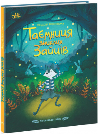 Книга Таємниця зниклих зайців. Лісовий детектив