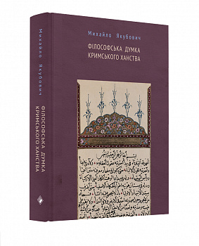 Філософська думка Кримського ханства