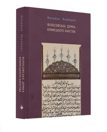 Книга Філософська думка Кримського ханства