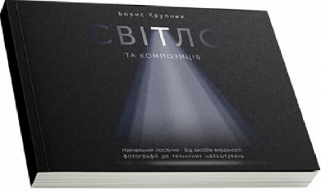 Книга Світло та композиція. Від засобів виразності фотографії до технічних налаштувань