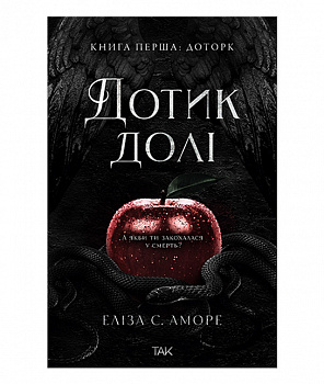 Дотик долі. Книга перша: Дотик