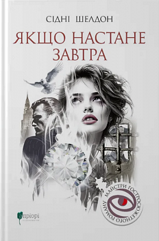 Якщо настане завтра