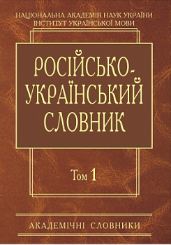 Російсько-український словник: У 4-х т. — Т. 1. А-Й