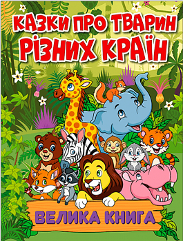 Казки про тварин різних країн. Велика книга