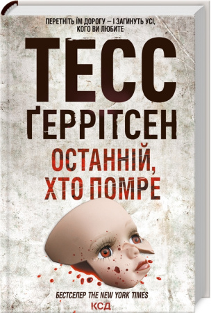 Книга Останній, хто помре. Книга 10