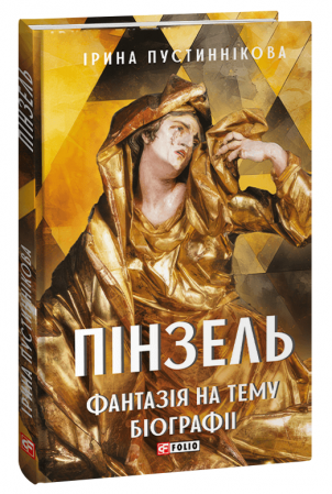 Книга Пінзель. Фантазія на тему біографії