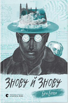 Знову й знову