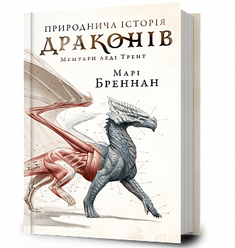 Природнича історія драконів
