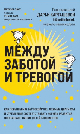 Книга Между заботой и тревогой
