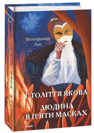 Книга Століття Якова. Людина в п’яти масках