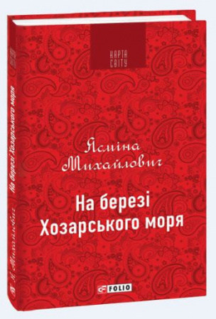 Книга На березі Хозарського моря
