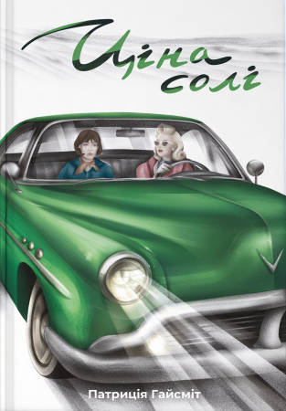 Книга Ціна солі