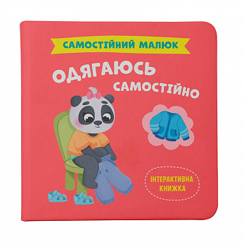 Самостійний малюк. Одягаюсь самостійно
