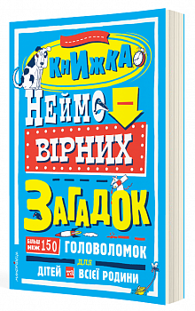 Книжка неймовірних загадок : більш ніж 150 головоломок для дітей та всієї родини