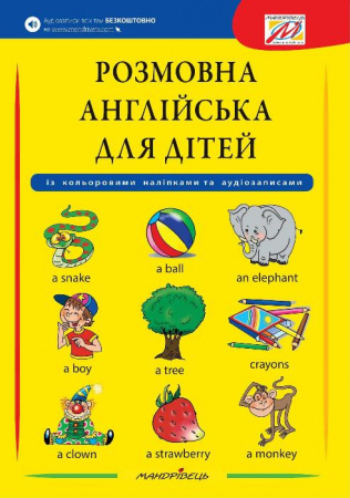 Книга Розмовна англійська для дітей (+ наліпки, + аудіозаписи)