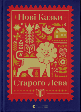 Книга Нові казки Старого Лева