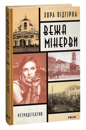 Книга Вежа Мінерви