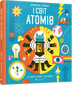 Професор Астрокіт і світ атомів