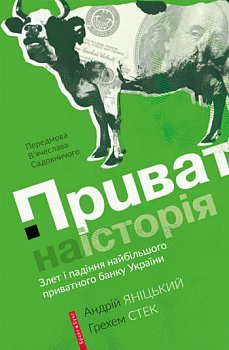 Приватна історія. Злет і падіння найбільшого приватного банку України