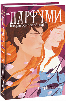 Парфуми. Історія одного вбивці