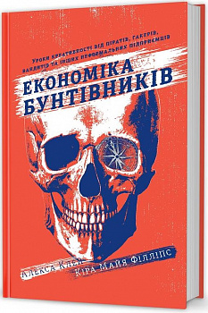 Економіка бунтівників: Уроки креативності від піратів, гакерів, бандитів та інших неформальних підприємців
