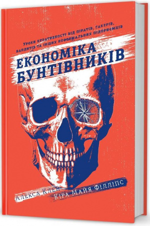 Книга Економіка бунтівників: Уроки креативності від піратів, гакерів, бандитів та інших неформальних підприємців